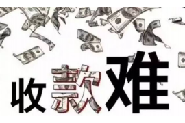 乐山讨债公司成功追回拖欠八年欠款50万成功案例